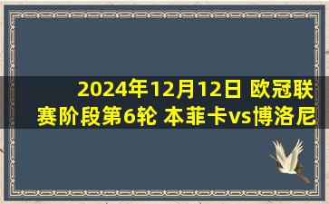 2024年12月12日 欧冠联赛阶段第6轮 本菲卡vs博洛尼亚 全场录像